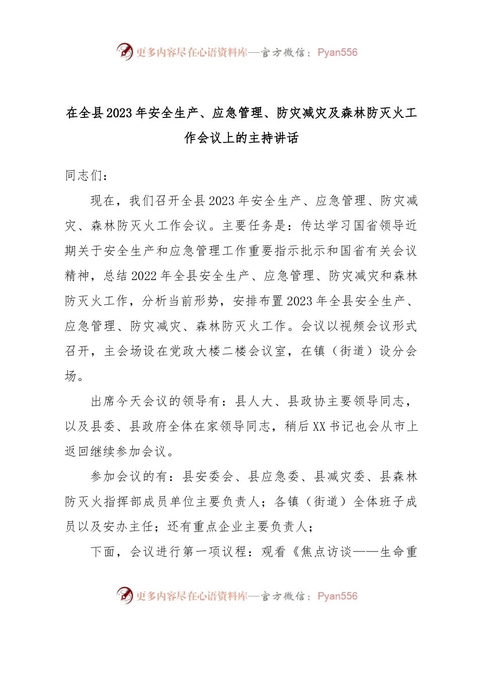 在全县2023年安全生产、应急管理、防灾减灾及森林防灭火工作会议上的主持讲话.docx_第1页