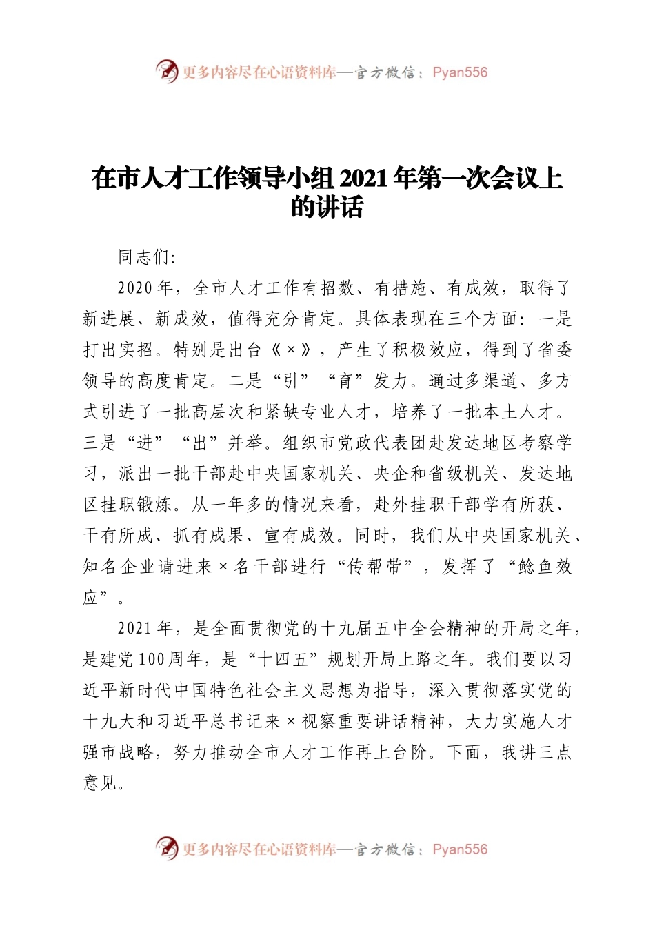 在市人才工作领导小组2021年第一次会议上的讲话.docx_第1页