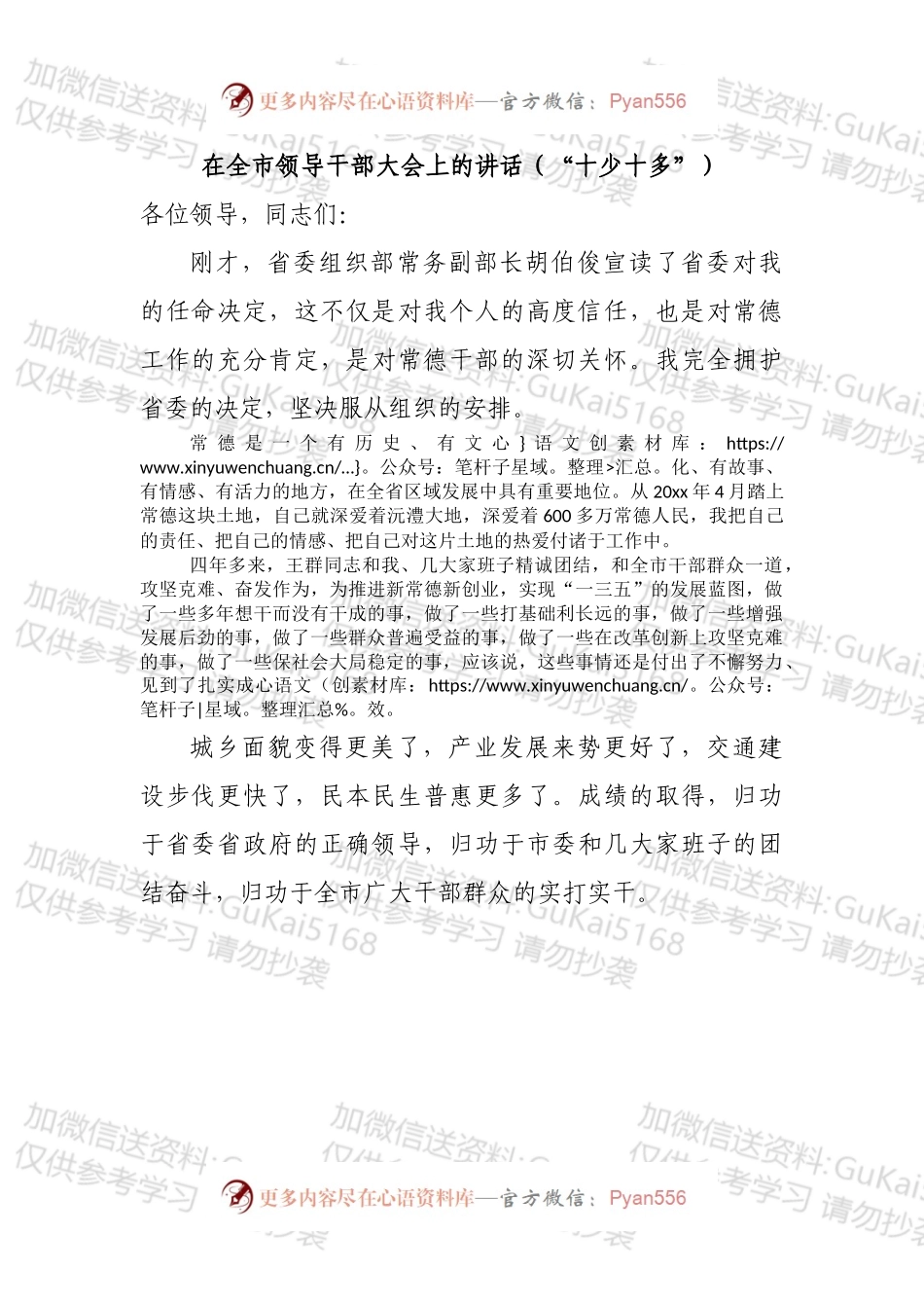 在全市领导干部大会上的讲话（“十少十多”，）.docx_第1页