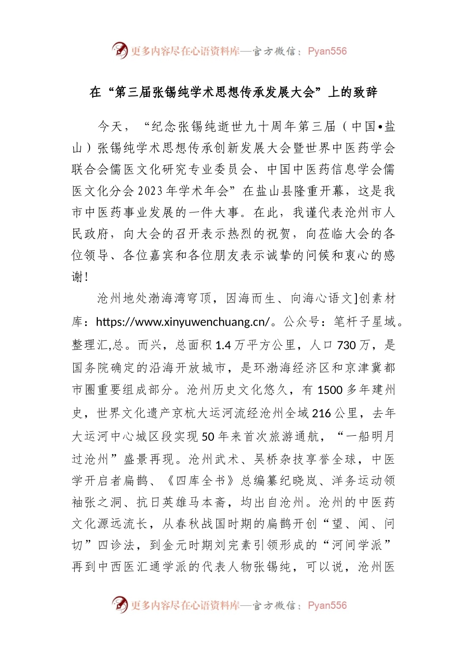 在“第三届张锡纯学术思想传承发展大会”上的致辞.docx_第1页