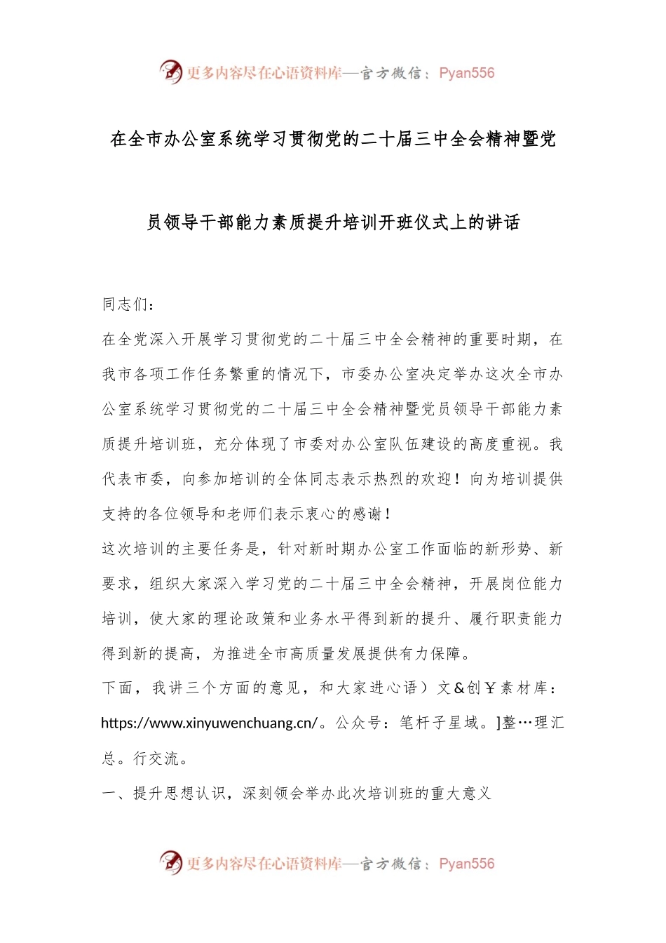 在全市办公室系统学习贯彻党的二十届三中全会精神暨党员领导干部能力素质提升培训开班仪式上的讲话.docx_第1页