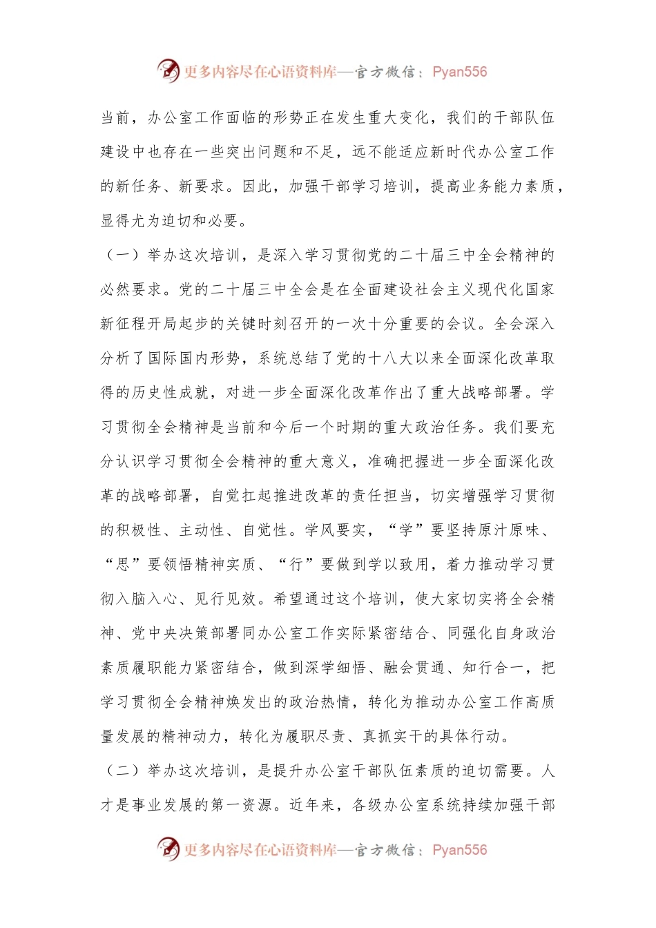 在全市办公室系统学习贯彻党的二十届三中全会精神暨党员领导干部能力素质提升培训开班仪式上的讲话.docx_第2页