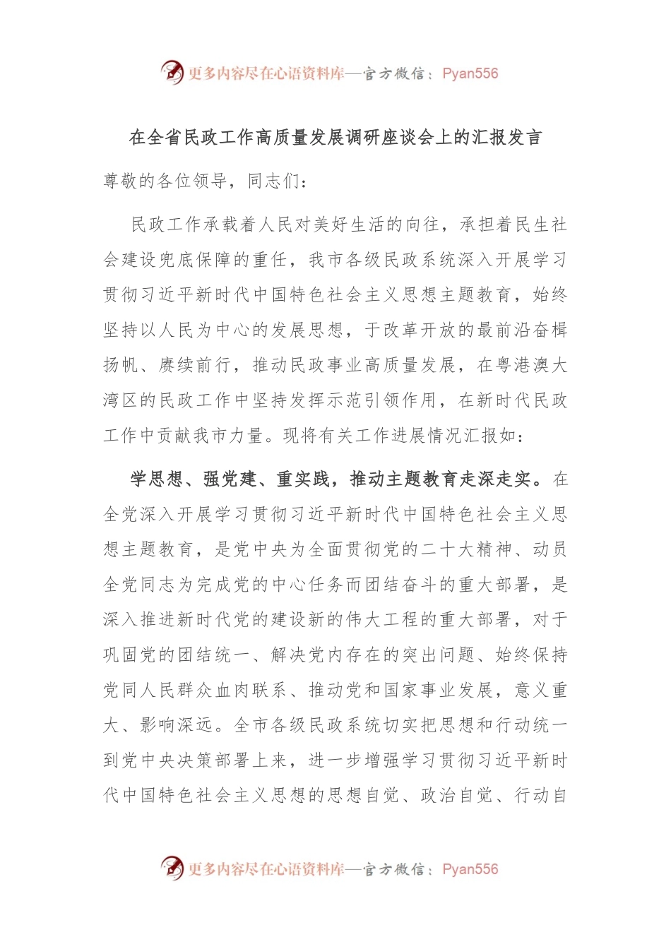 在全省民政工作高质量发展调研座谈会上的汇报发言.docx_第1页