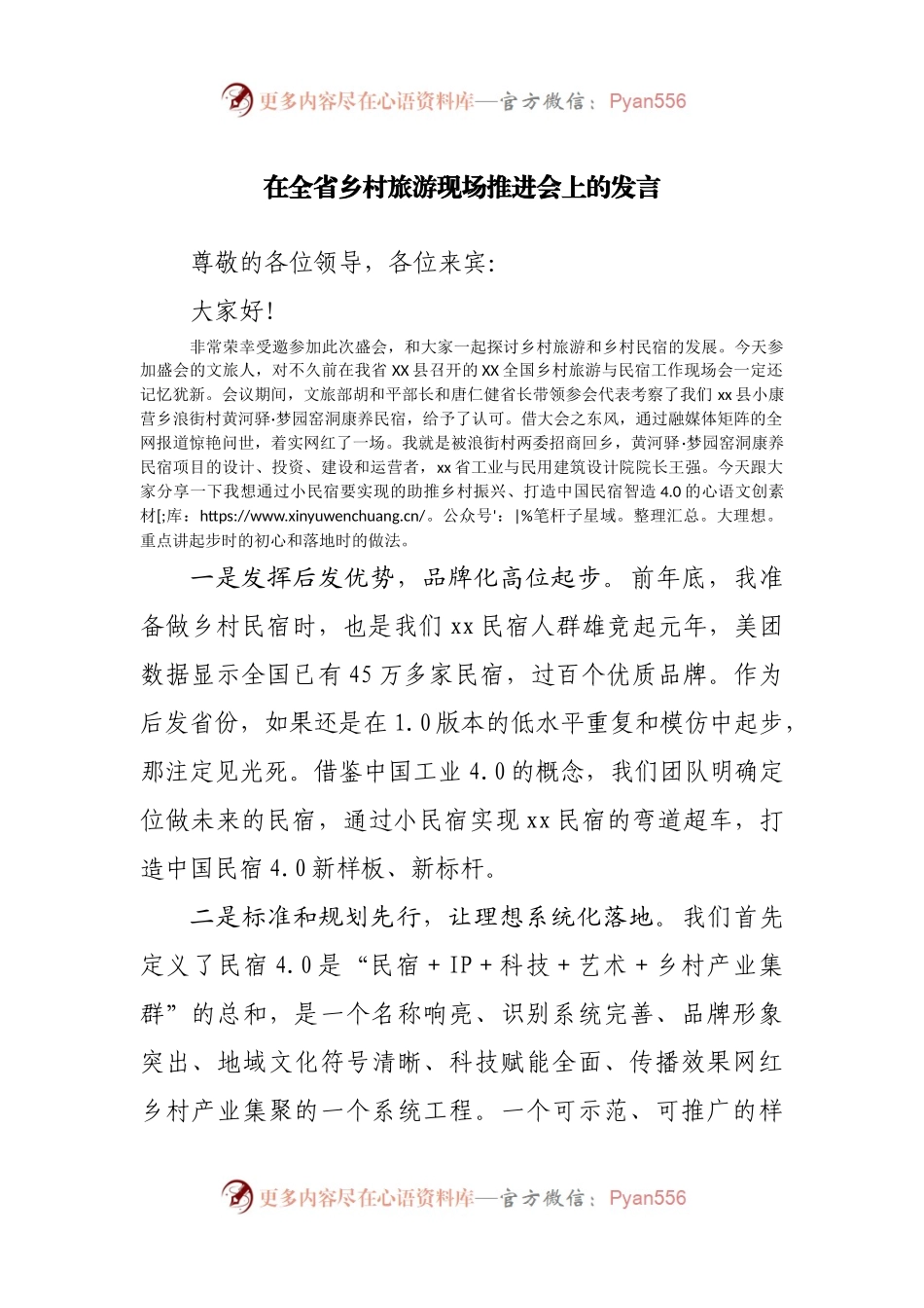 在全省乡村旅游现场推进会上的发言.docx_第1页