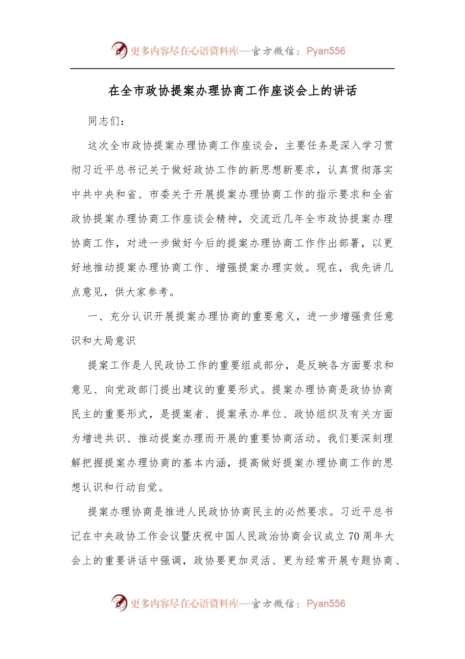 在全市政协提案办理协商工作座谈会上的讲话[2].docx_第1页