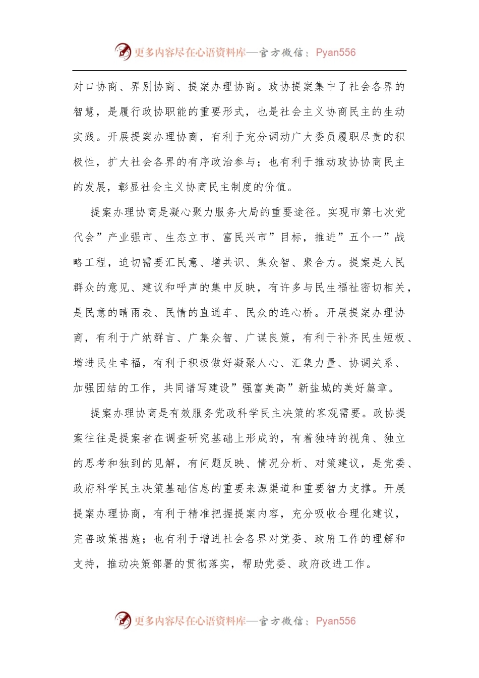 在全市政协提案办理协商工作座谈会上的讲话[2].docx_第2页