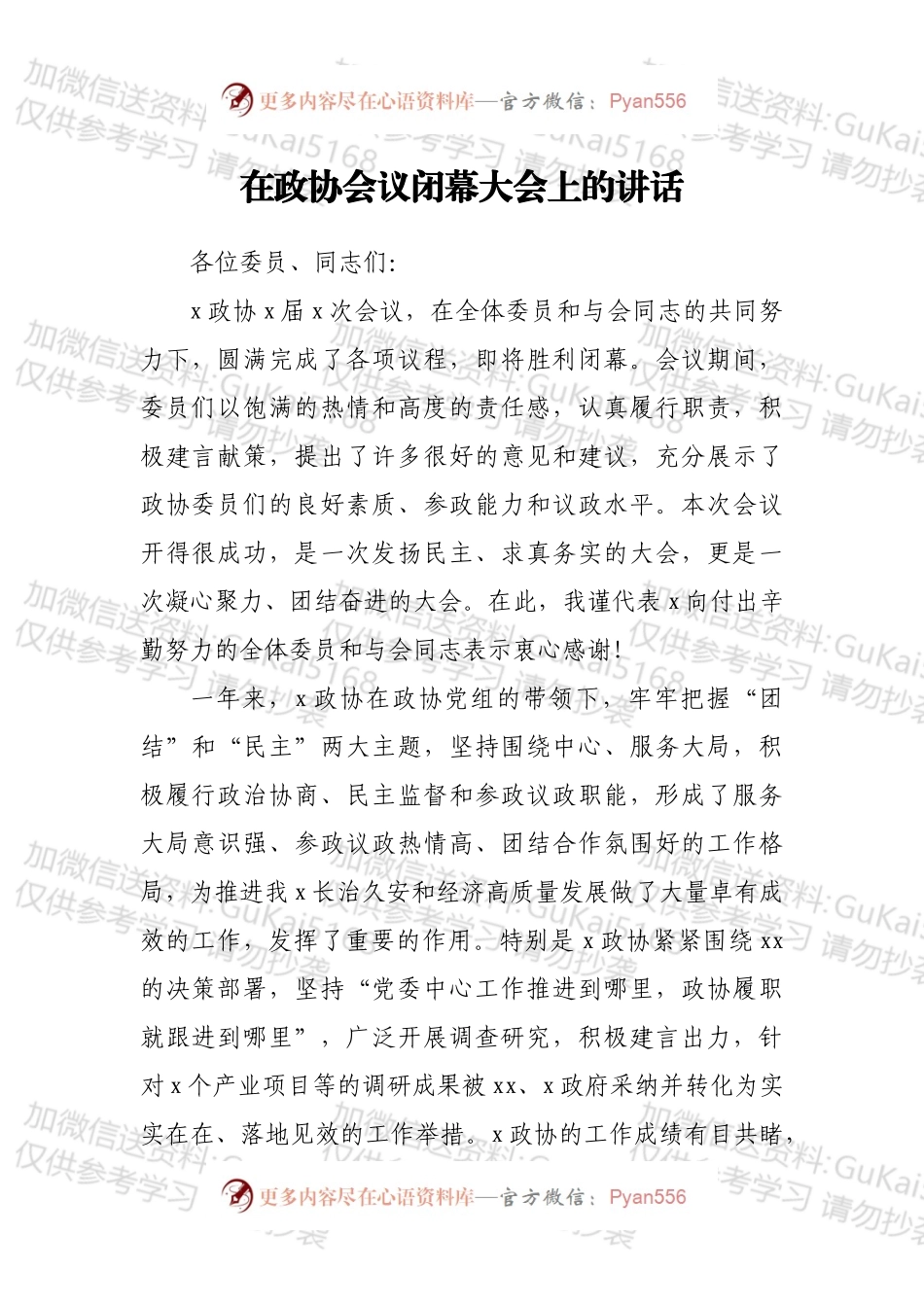 在政协会议闭幕大会上的讲话.docx_第1页