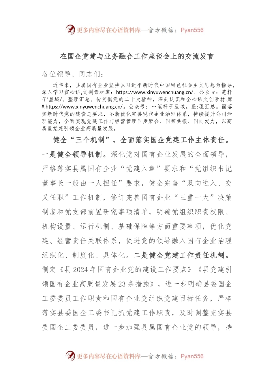 在国企党建与业务融合工作座谈会上的交流发言.docx_第1页