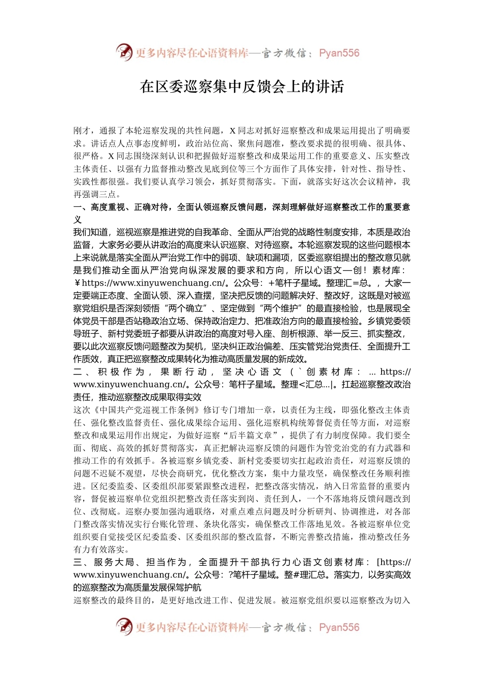 在区委巡察集中反馈会上的讲话.docx_第1页