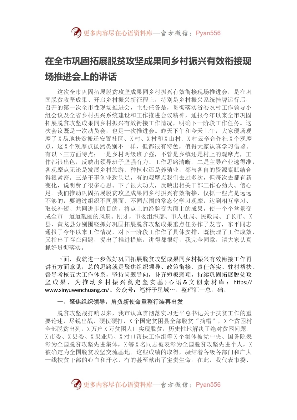 在全市巩固拓展脱贫攻坚成果同乡村振兴有效衔接现场推进会上的讲话.docx_第1页
