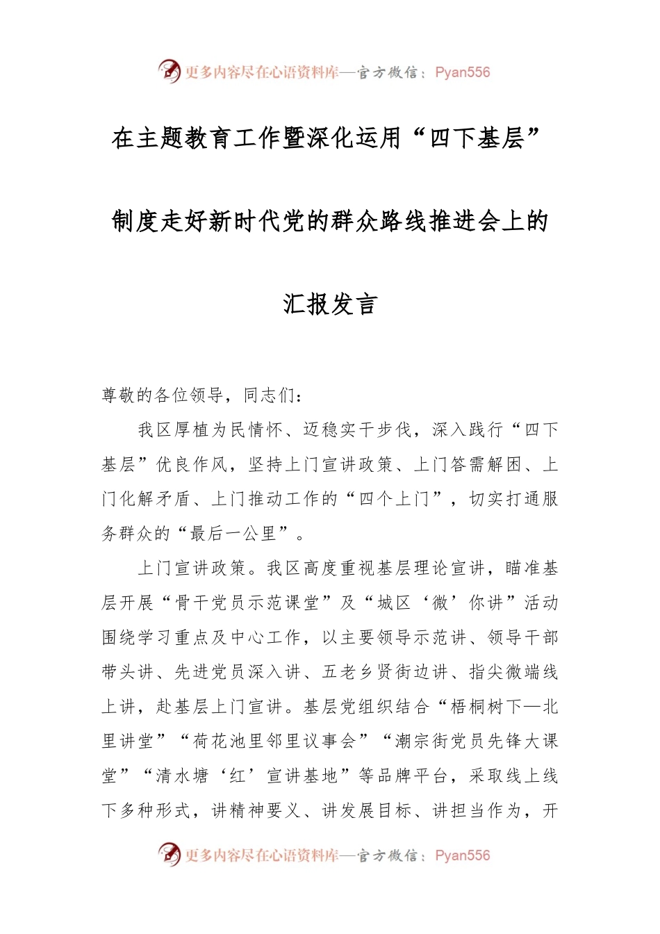 在主题教育工作暨深化运用“四下基层”制度走好新时代党的群众路线推进会上的汇报发言.docx_第1页