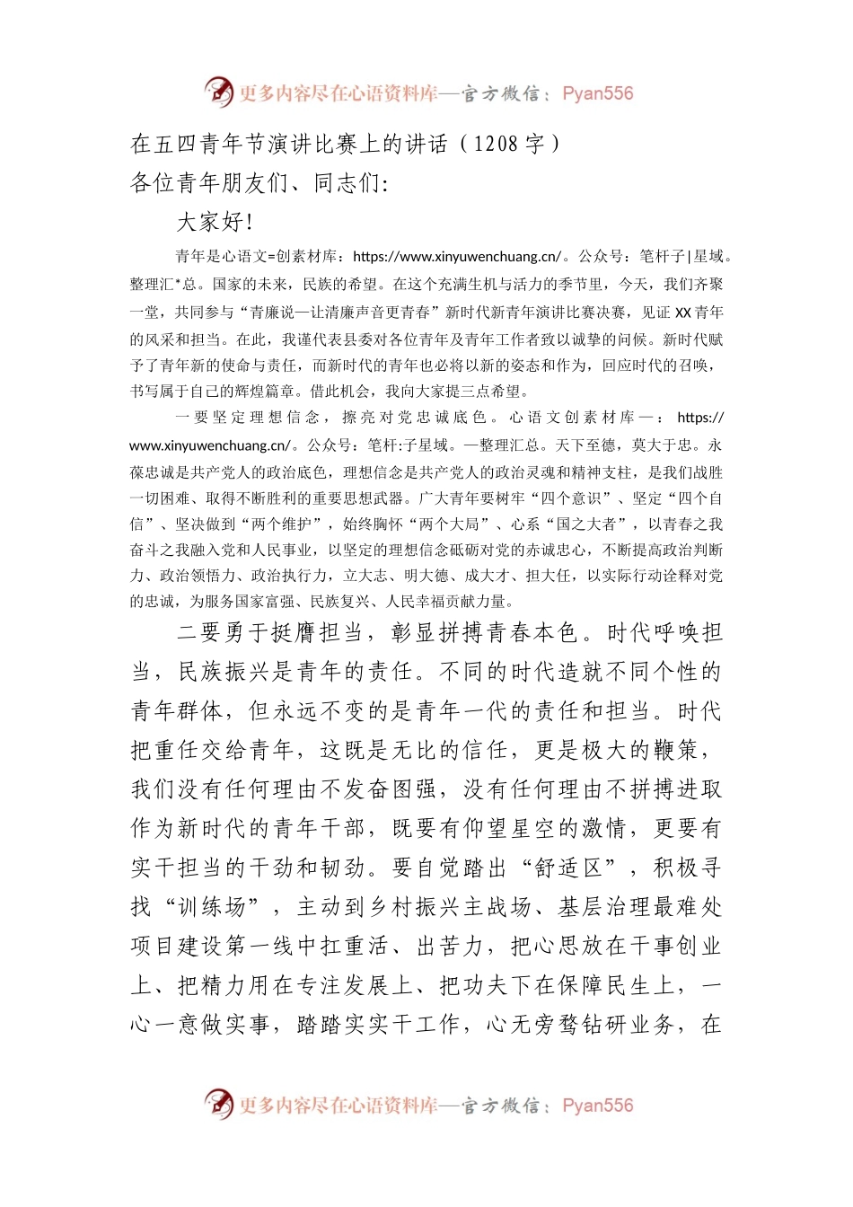 在五四青年节演讲比赛上的讲话（1208字）.docx_第1页