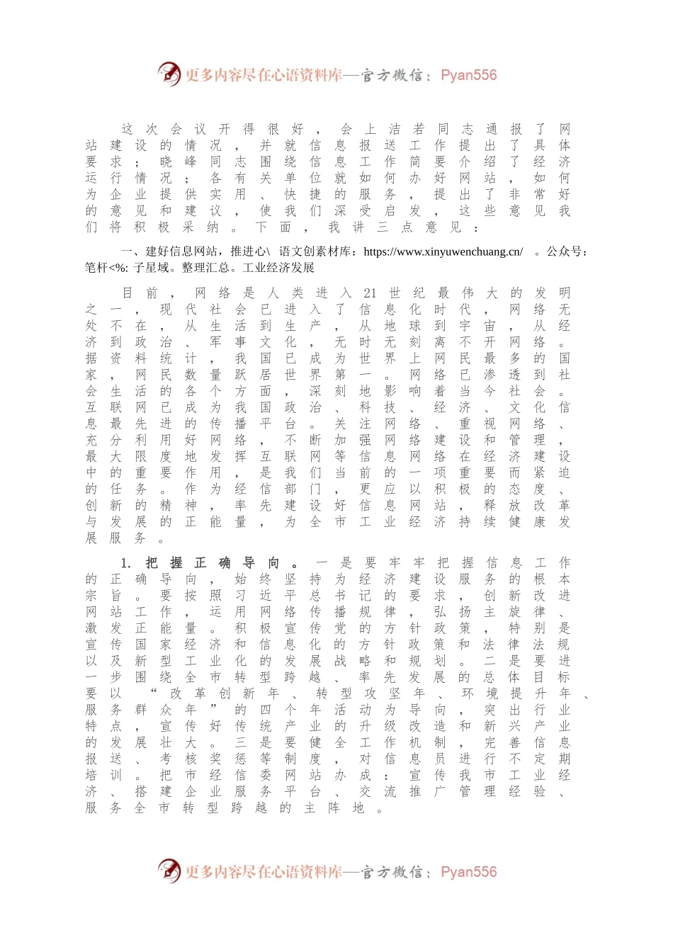 在全市经信系统信息网站建设工作座谈会上的讲话.docx_第2页