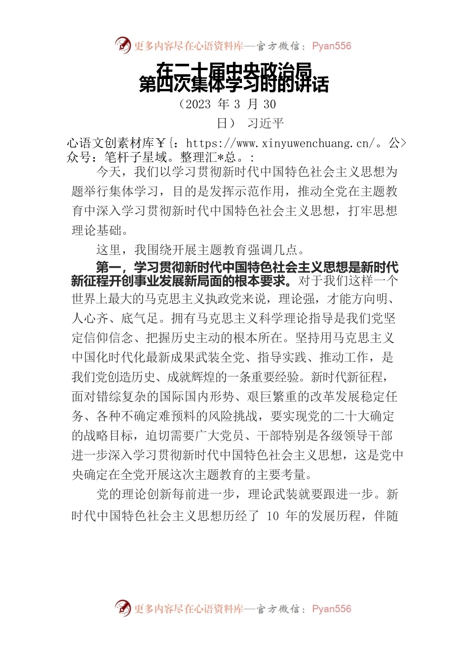在二十届中央政治局第四次集体学习时的讲话.docx_第1页