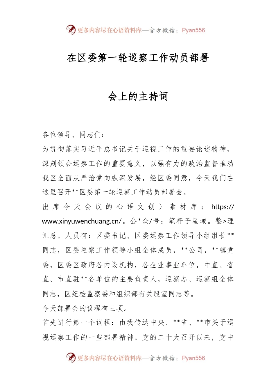 在区委第一轮巡察工作动员部署会上的主持词.docx_第1页