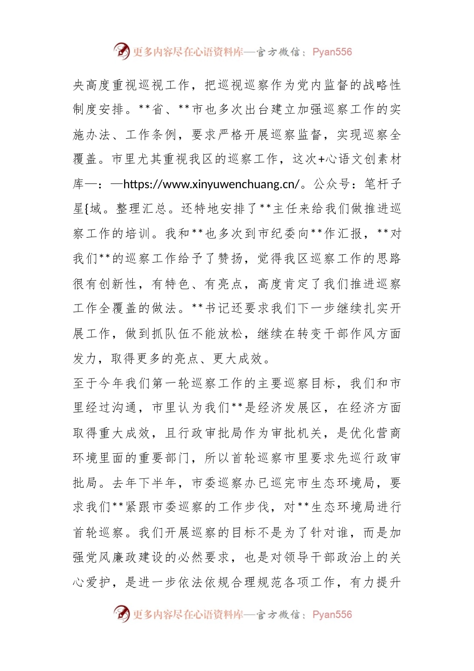 在区委第一轮巡察工作动员部署会上的主持词.docx_第2页
