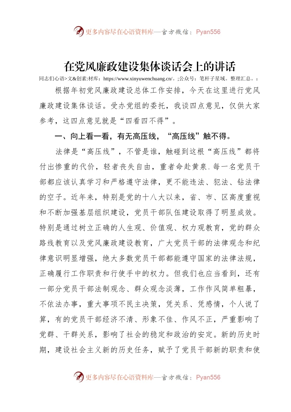 在党风廉政建设集体谈话会上的讲话.docx_第1页