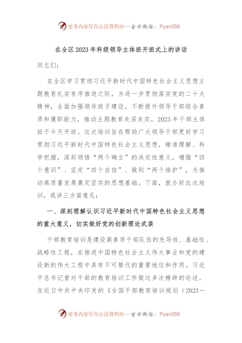 在全区2023年科级领导主体班开班式上的讲话.docx_第1页
