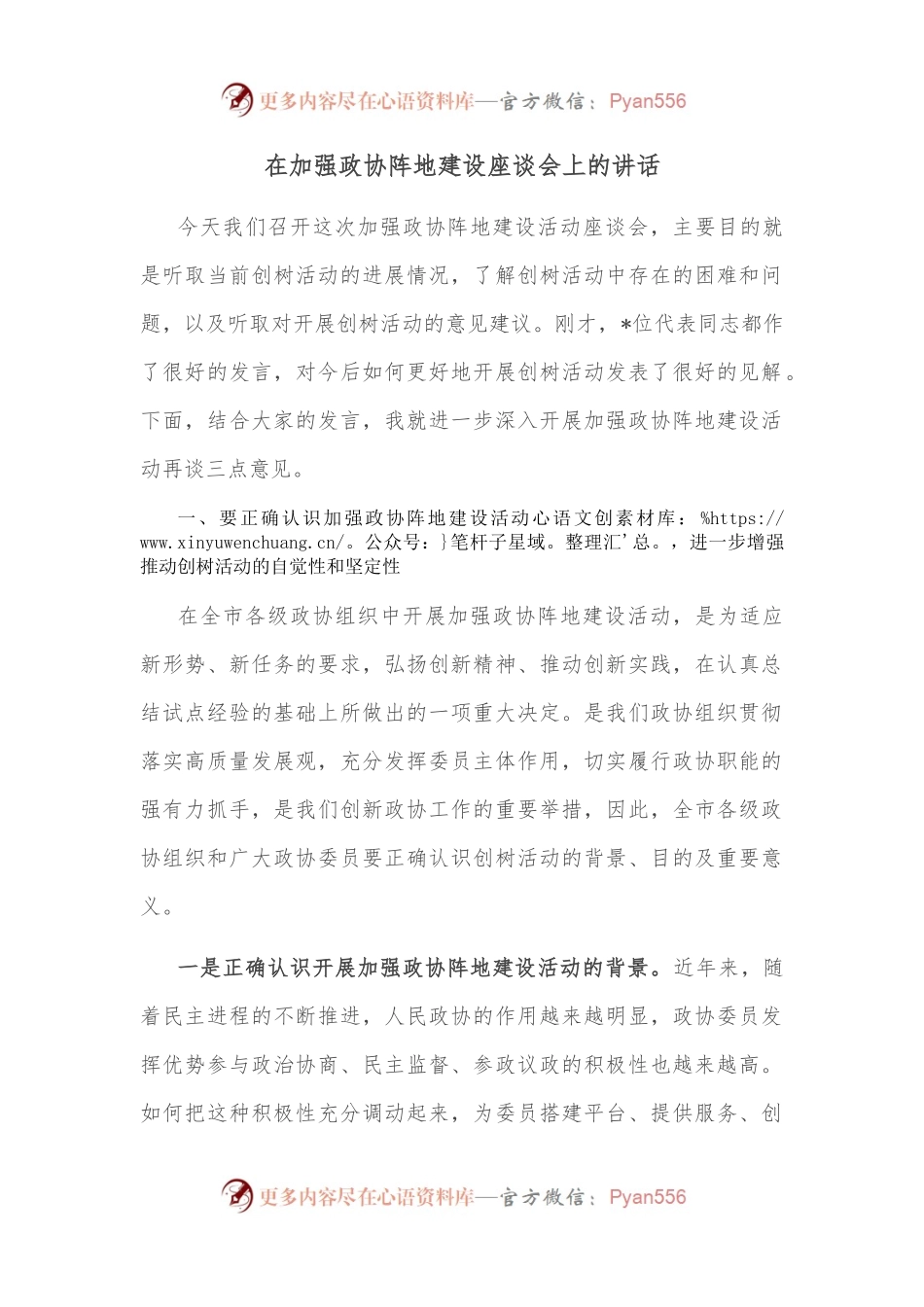 在加强政协阵地建设座谈会上的讲话.docx_第1页