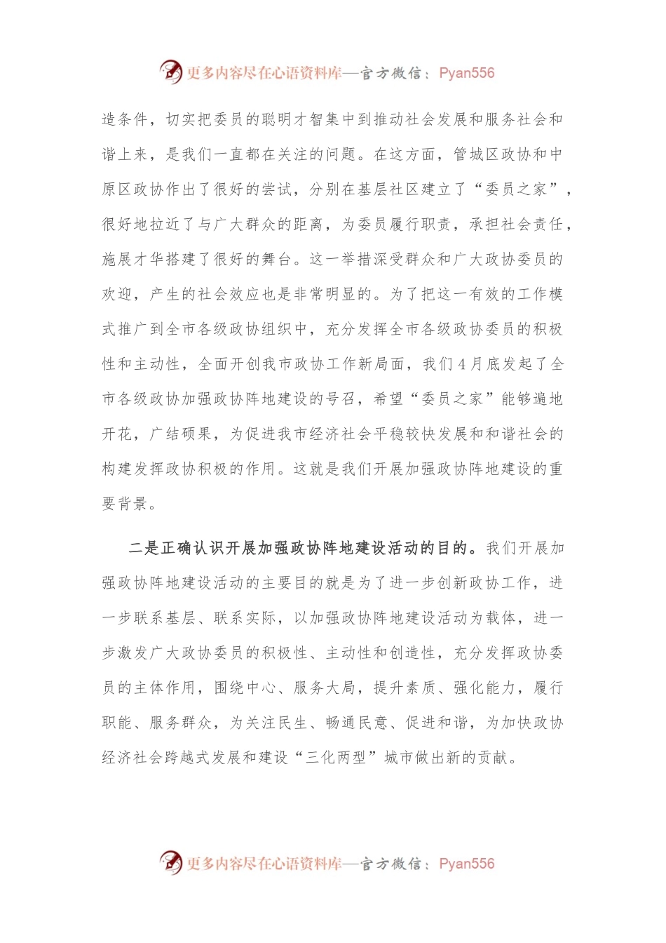 在加强政协阵地建设座谈会上的讲话.docx_第2页