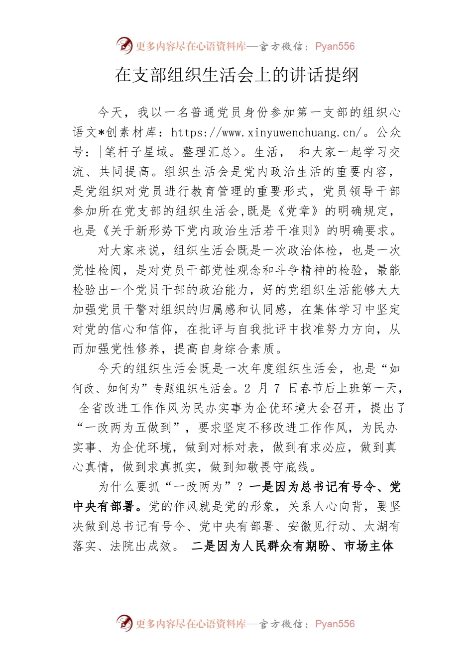在支部一改两为专题组织生活会上的讲话提纲.docx_第1页