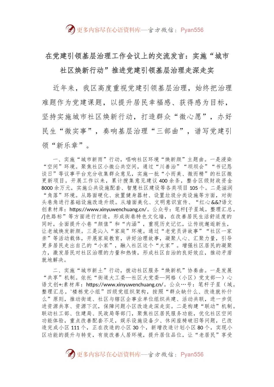 在党建引领基层治理工作会议上的交流发言：实施“城市社区焕新行动” 推进党建引领基层治理走深走实.docx_第1页
