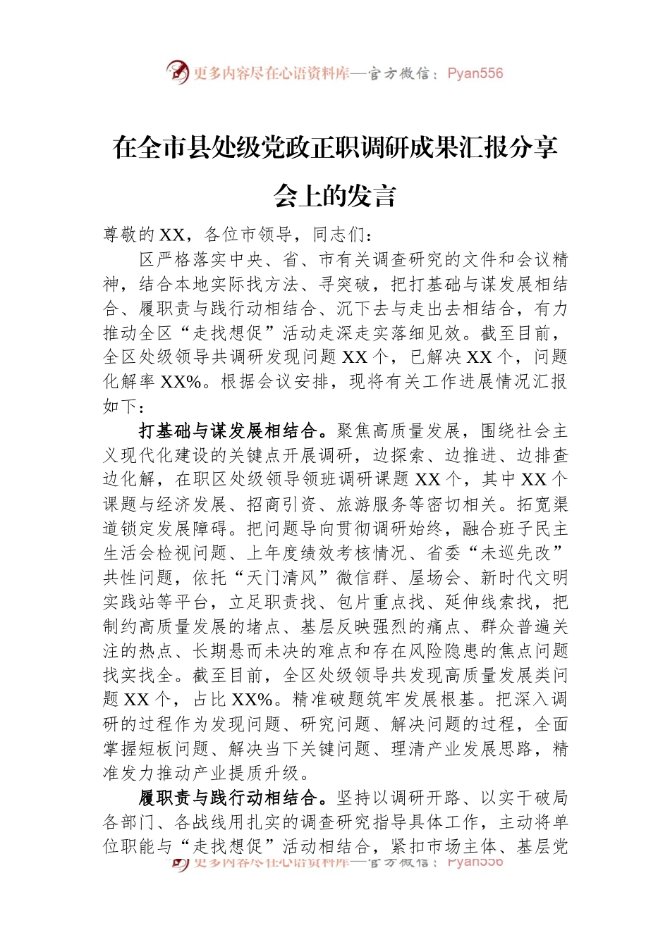 在全市县处级党政正职调研成果汇报分享会上的发言.docx_第1页