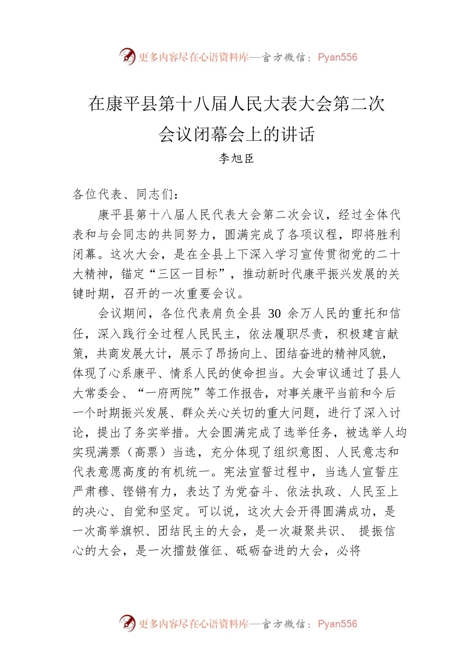 在县第十八届人民代表大会第二次会议闭幕会上发表总结讲话（20221216）.docx_第1页