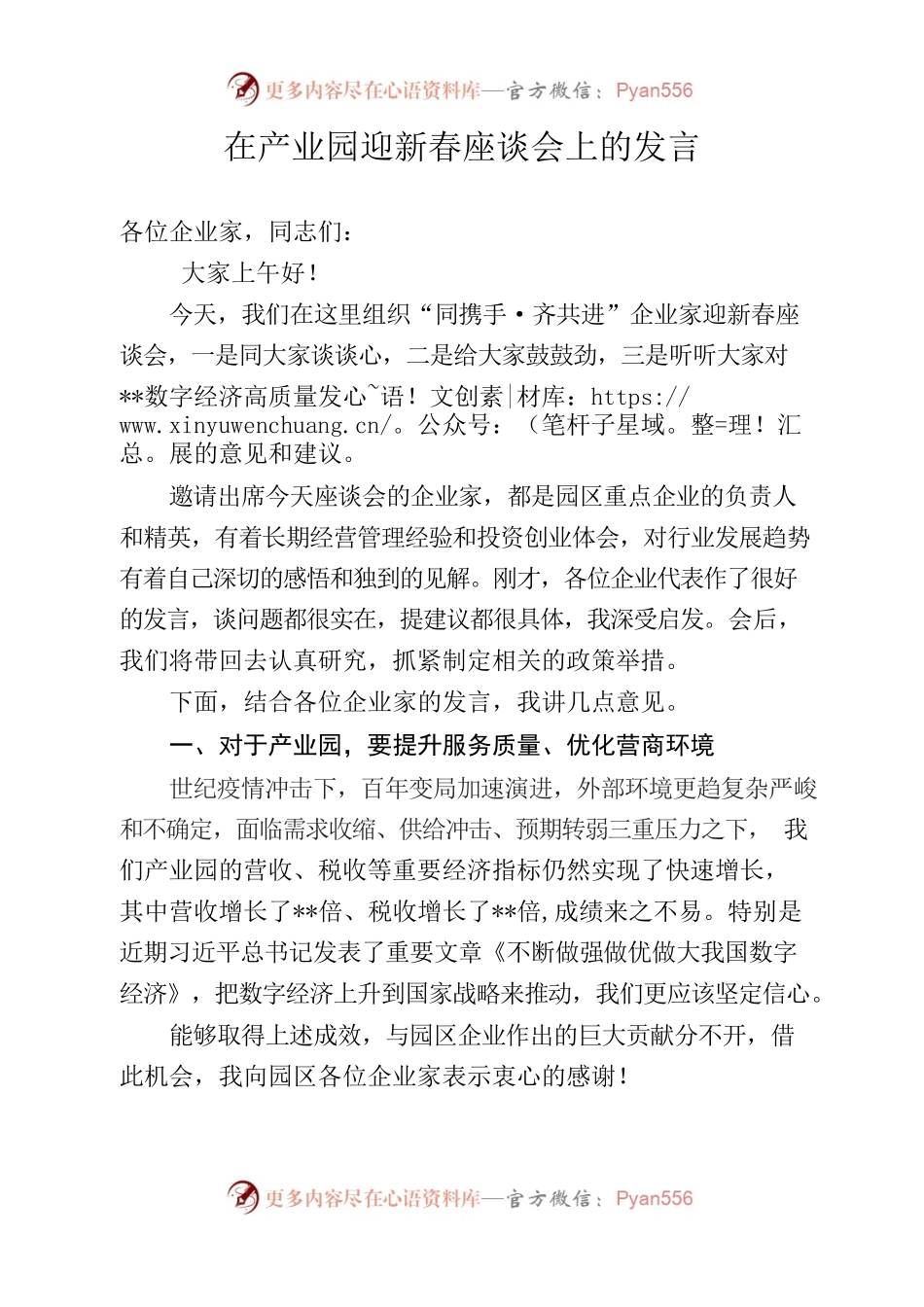 在产业园迎春座谈会上的发言.docx_第1页