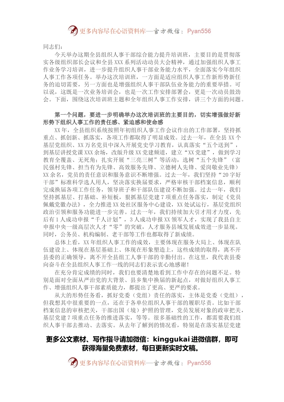 在全县组织人事干部综合能力提升培训班开班典礼上的讲话.docx_第1页
