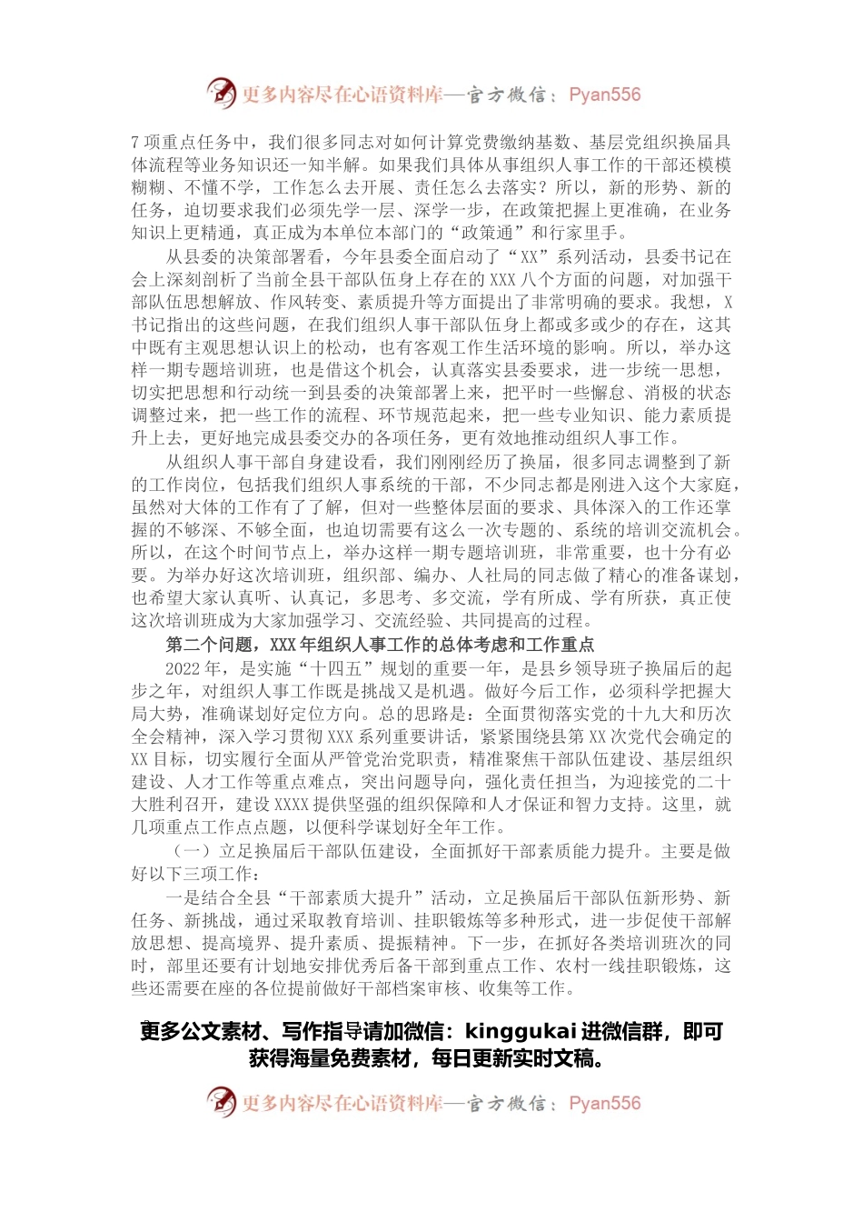 在全县组织人事干部综合能力提升培训班开班典礼上的讲话.docx_第2页