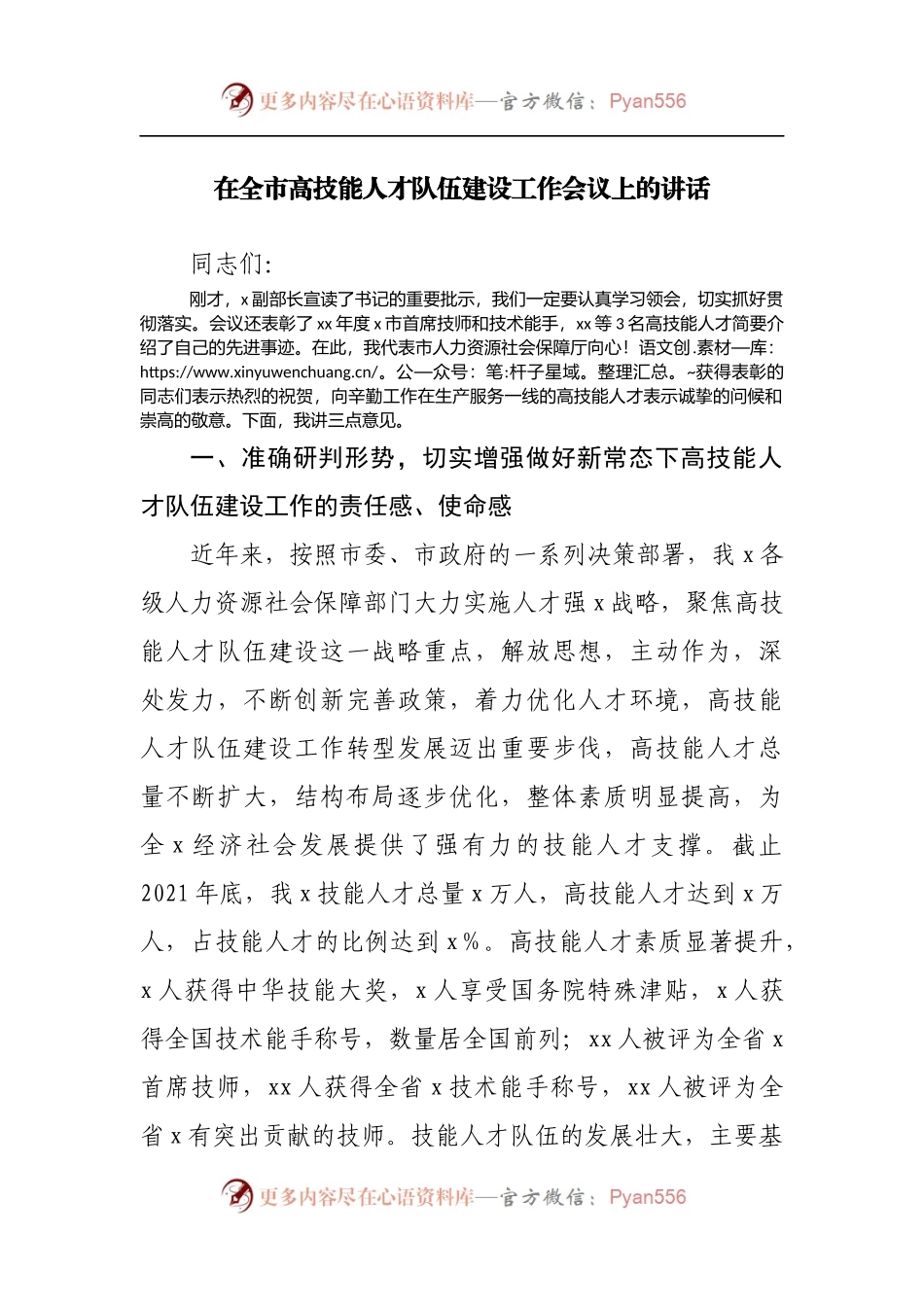 在全市高技能人才队伍建设工作会议上的讲话1.docx_第1页