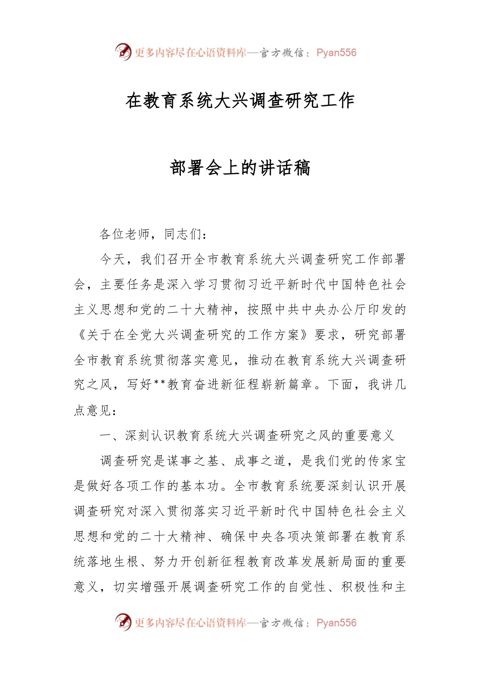 在教育系统大兴调查研究工作部署会上的讲话稿.docx_第1页