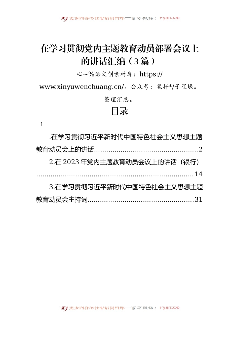在学习贯彻党内主题教育动员部署会议上的讲话汇编（3篇）.docx_第1页