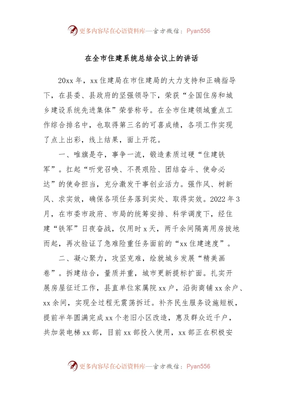 在全市住建系统总结会议上的讲话.docx_第1页
