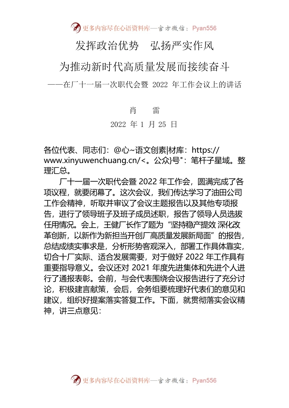 在厂十一届一次职代会暨2022年工作会议上的讲话.docx_第1页