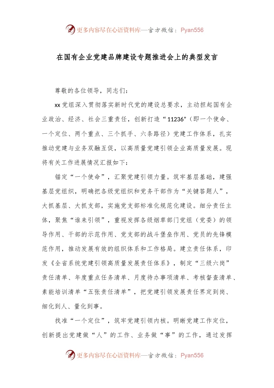 在国有企业党建品牌建设专题推进会上的典型发言.docx_第1页