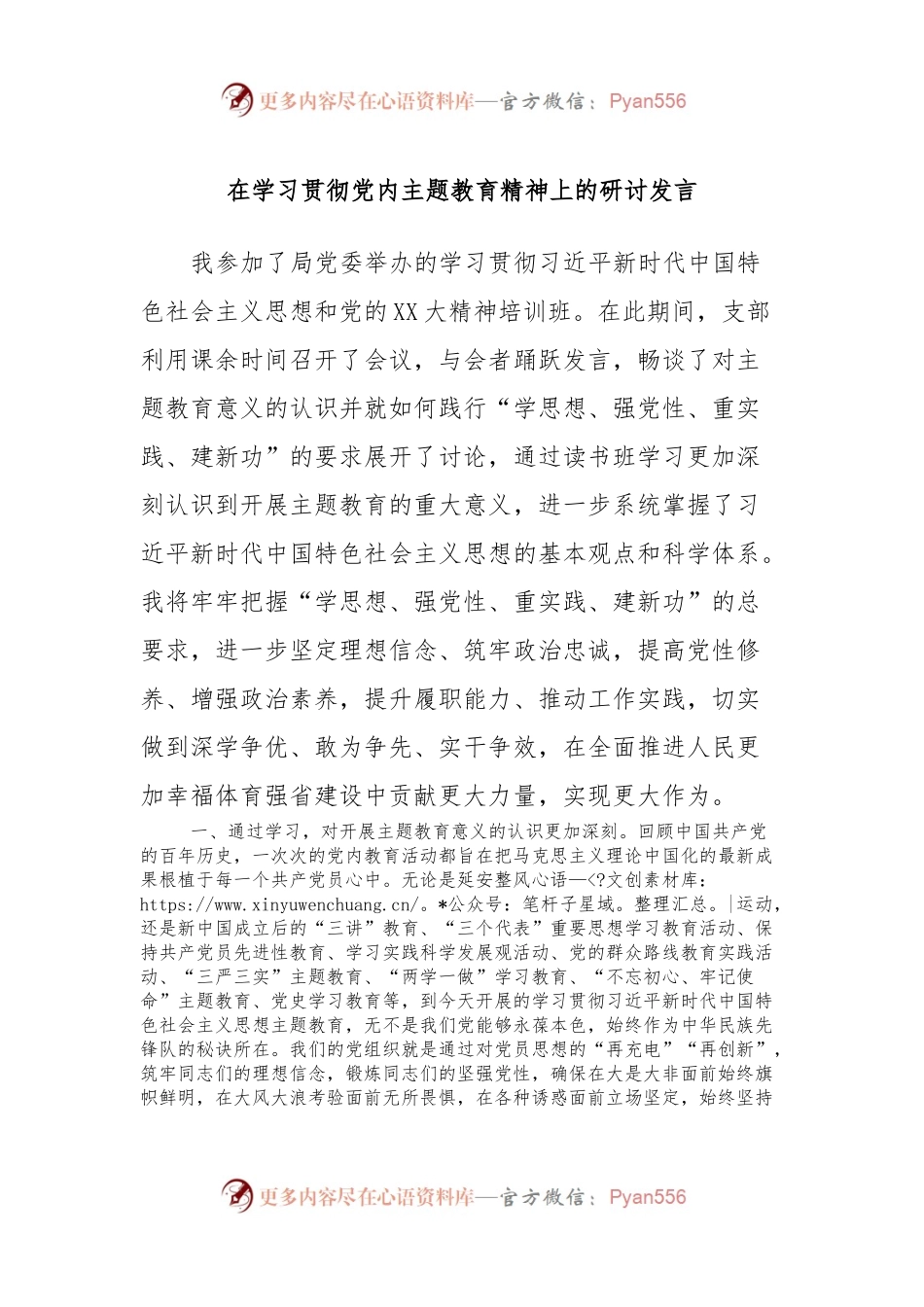 在学习贯彻党内主题教育精神上的研讨发言 (2).docx_第1页