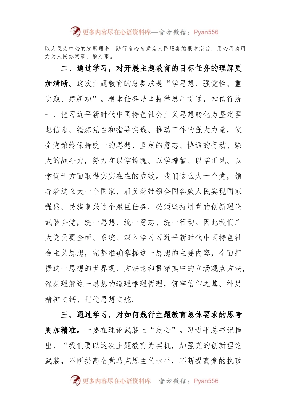 在学习贯彻党内主题教育精神上的研讨发言 (2).docx_第2页