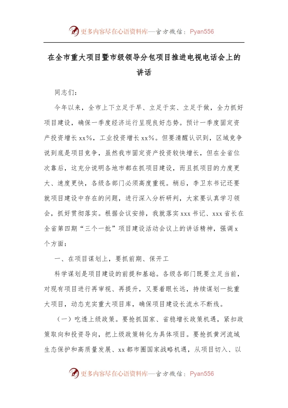 在全市重大项目暨市级领导分包项目推进电视电话会上的讲话[2].docx_第1页