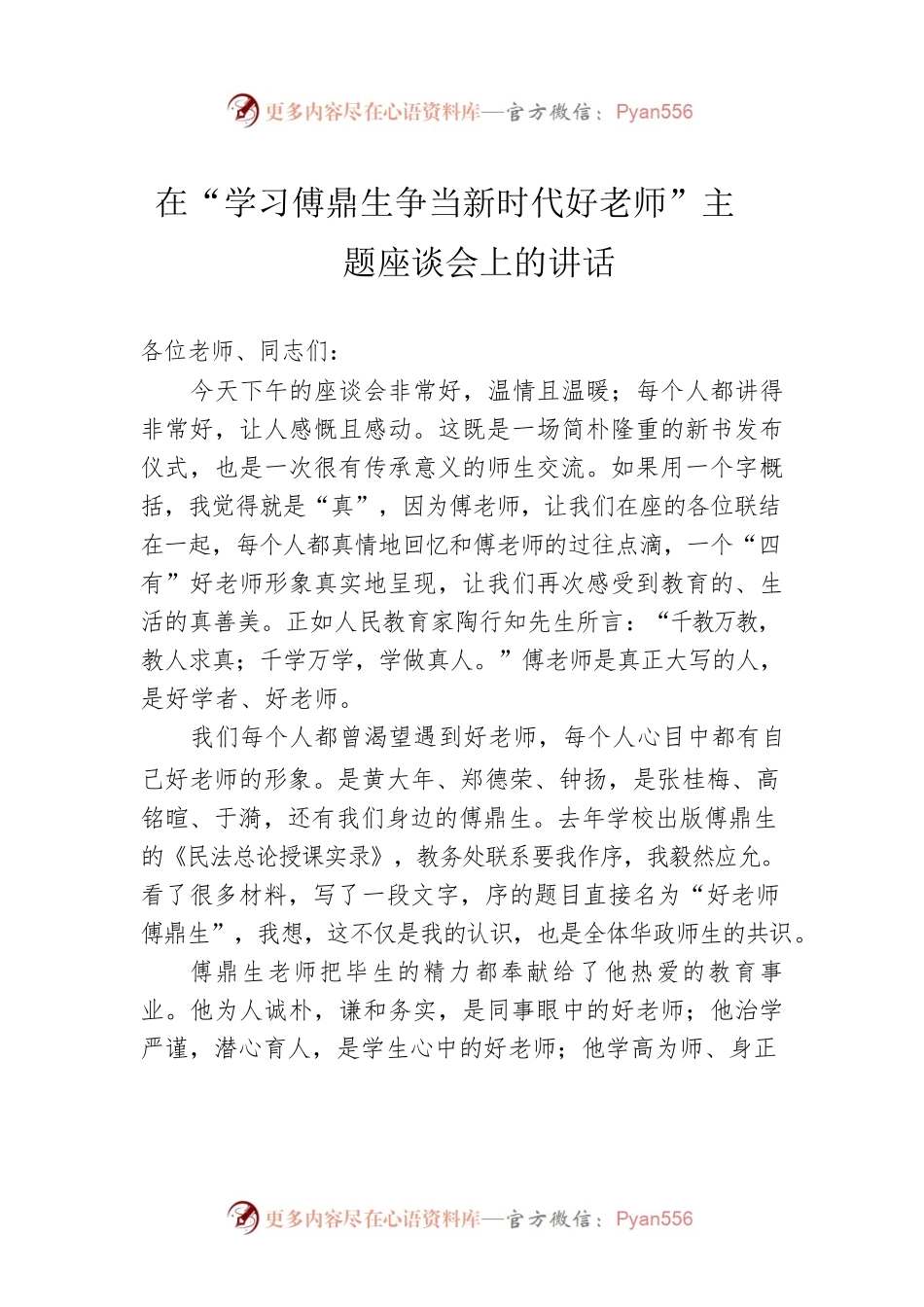 在“学习傅鼎生争当新时代好老师”主题座谈会上的讲话.docx_第1页