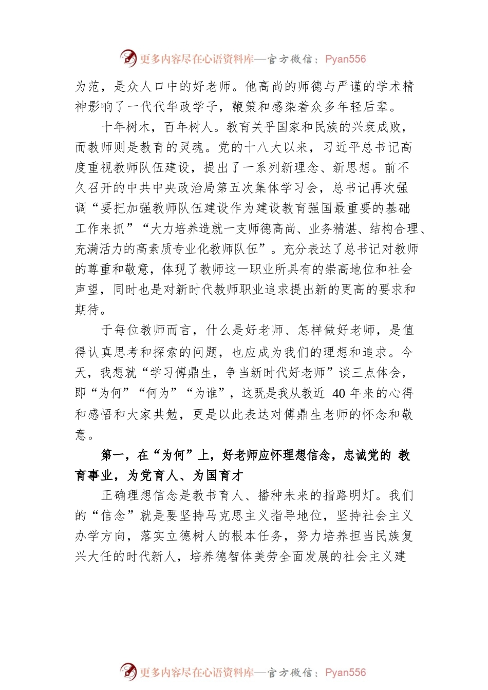 在“学习傅鼎生争当新时代好老师”主题座谈会上的讲话.docx_第2页