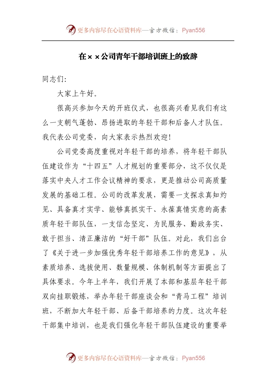 在公司青年干部培训班上的致辞.docx_第1页