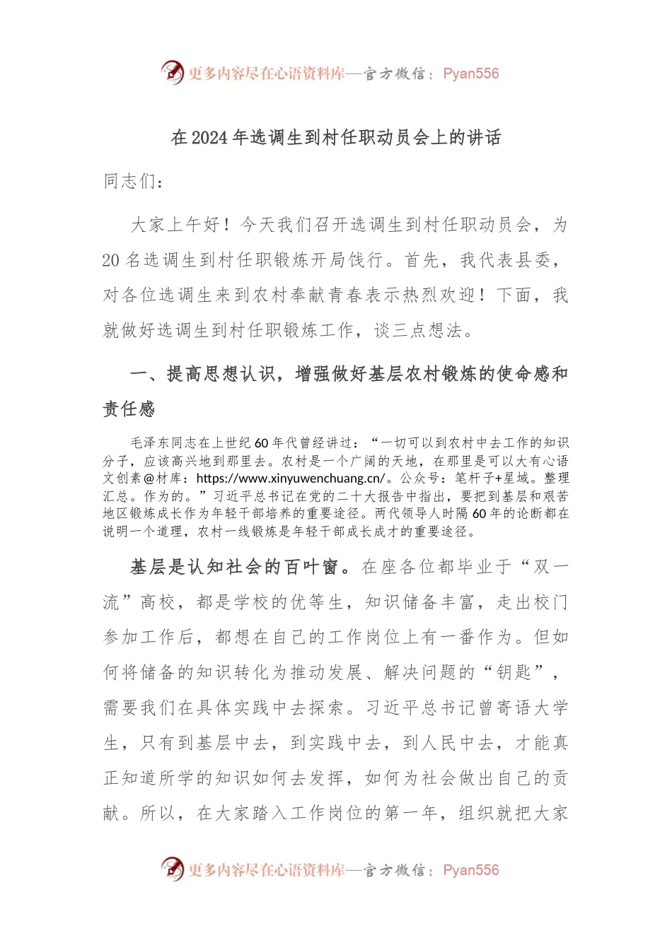 在2024年选调生到村任职动员会上的讲话稿.docx_第1页