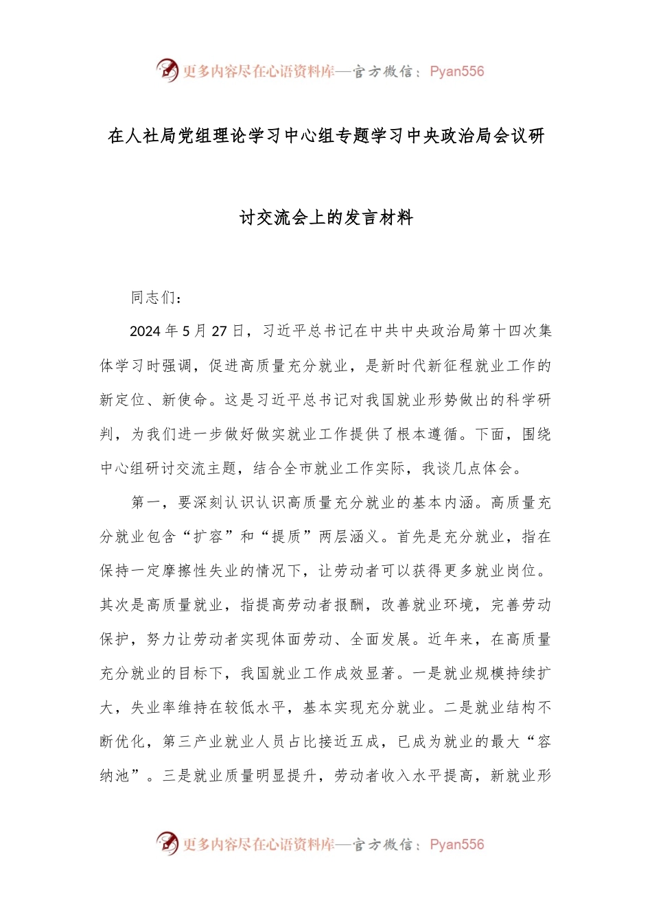 在人社局党组理论学习中心组专题学习中央政治局会议研讨交流会上的发言材料.docx_第1页