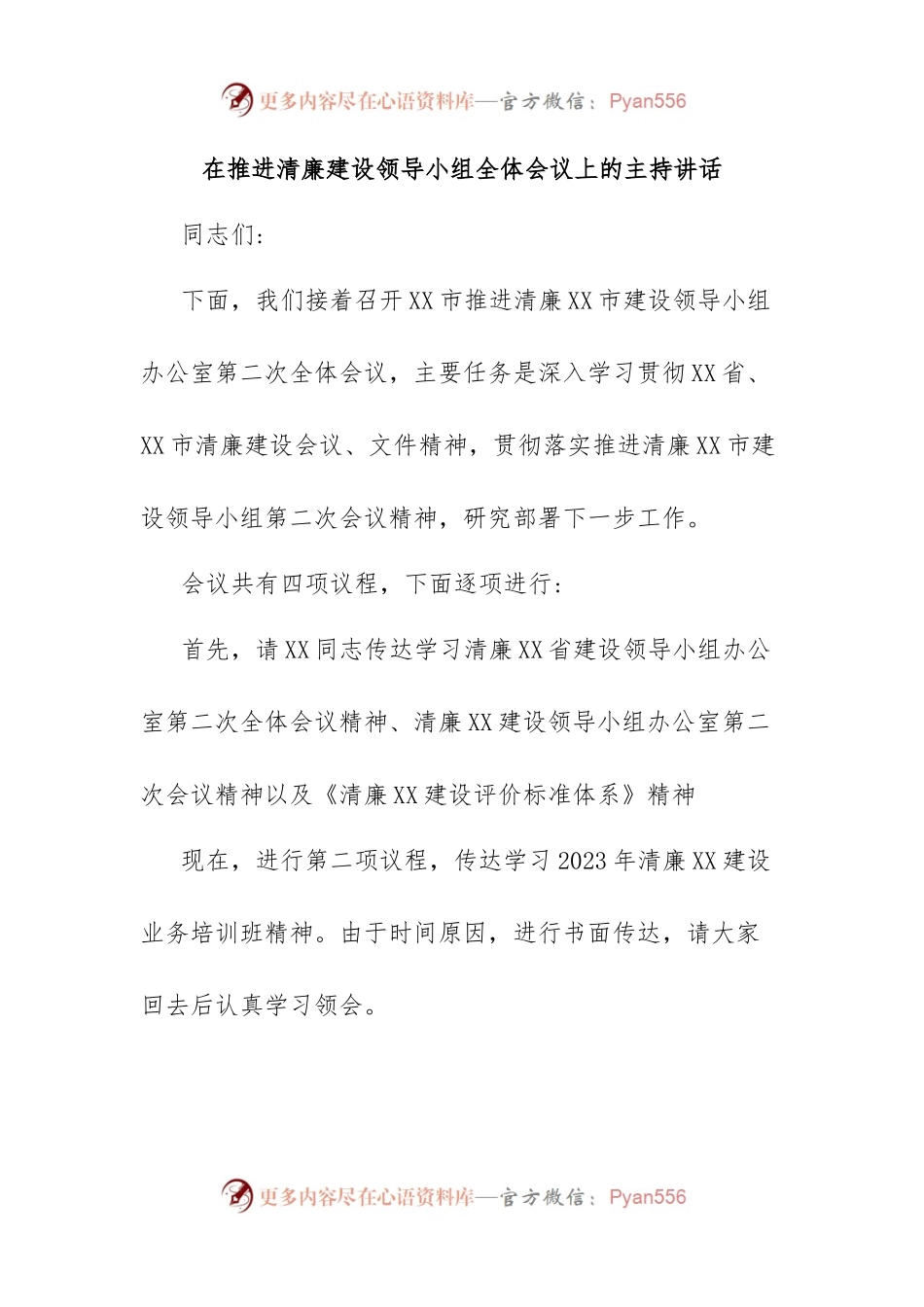在推进清廉建设领导小组全体会议上的主持讲话.docx_第1页