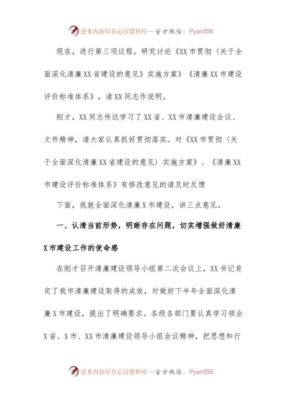 在推进清廉建设领导小组全体会议上的主持讲话.docx_第2页