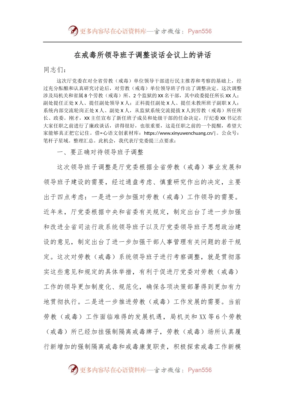 在戒毒所领导班子调整谈话会议上的讲话.docx_第1页