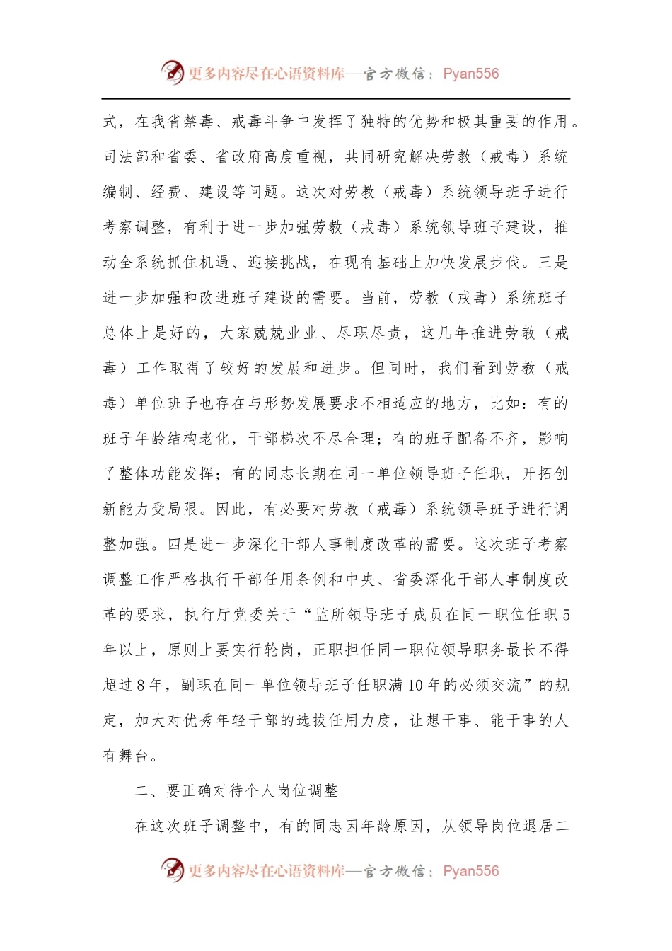 在戒毒所领导班子调整谈话会议上的讲话.docx_第2页