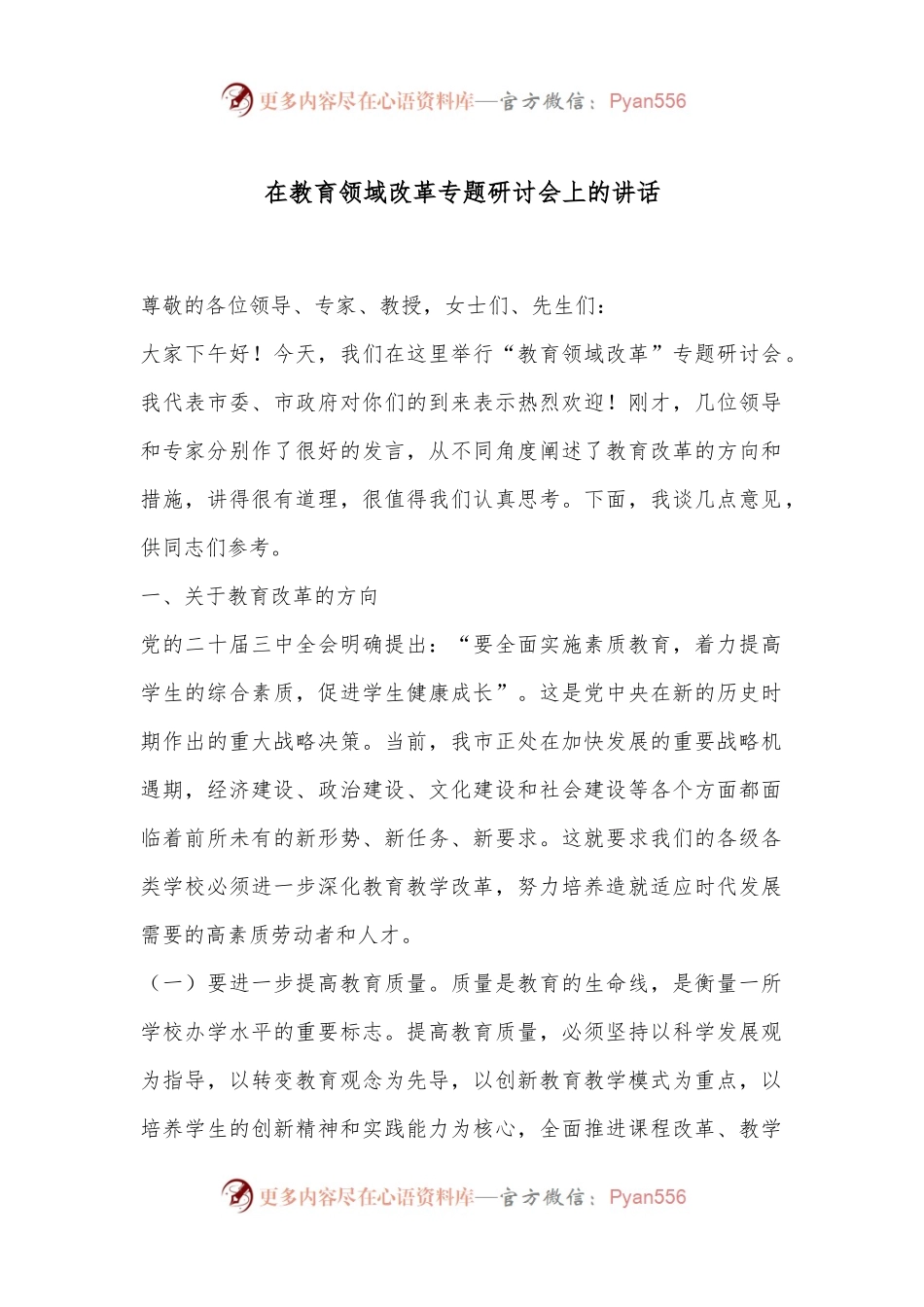 在教育领域改革专题研讨会上的讲话.docx_第1页